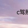 c驾照分扣了12分怎么办
