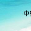 中餐厅第四季都有谁