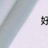 好听的名字男孩子
