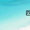 四十的因数有哪些