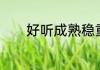 好听成熟稳重的男生微信网名