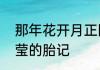 那年花开月正圆杜明礼第几集看到周莹的胎记