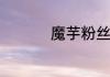 魔芋粉丝家常做法分享