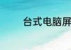 台式电脑屏幕亮度怎么调亮