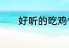 好听的吃鸡情侣网名一男一女