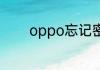 oppo忘记密码怎么解锁手机