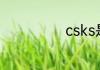 csks是什么品牌