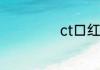 ct口红是什么牌子