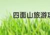 四面山旅游攻略景区内的线路