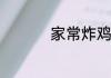 家常炸鸡腿最简单做法