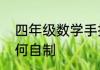 四年级数学手抄报简单又漂亮教你如何自制