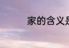 家的含义是什么家的意义