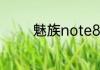 魅族note8相机规格是什么
