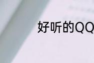 好听的QQ动态说说大全