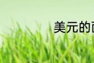 美元的面值是多大