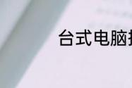 台式电脑插耳机没声音