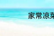 家常凉菜的家常做法