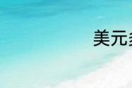 美元多少面值