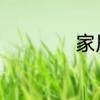 家居装饰知识有哪些