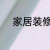 家居装修中的延米又是什么意思