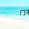 门不当户不对什么意思
