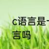 c语言是一种面向对象的程序设计语言吗