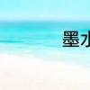 墨水弄到衣服上如何洗