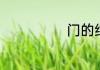 门的结构和部首