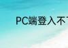 PC端登入不了头条是怎么回事