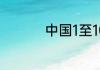 中国1至100年是什么婚