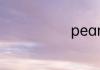 pearl什么意思
