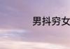 男抖穷女抖贱什么意思