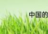 中国的汉字发展史