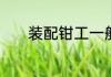 装配钳工一般一个月能拿多少