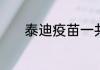 泰迪疫苗一共要打几针多少钱