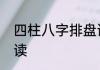 四柱八字排盘详解析四柱八字排盘解读