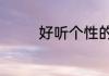 好听个性的QQ名字有哪些