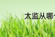 太监从哪个朝代出现的