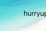hurryup是什么意思