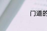 门道的四字成语