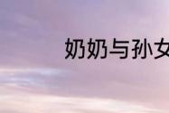 奶奶与孙女的关系怎么写