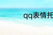 qq表情托腮是什么意思