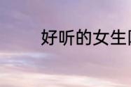 好听的女生网名古风有什么