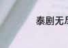 泰剧无尽的爱大结局