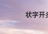 状字开头有什么成语