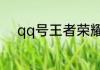 qq号王者荣耀被冻结了怎么解冻