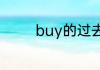 buy的过去式是什么怎么写