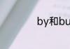 by和buy发音的区别