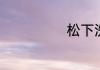 松下洗衣机怎样