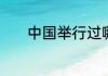 中国举行过哪些大学生辩论赛